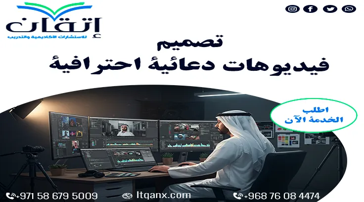 تصميم فيديوهات دعائية احترافية