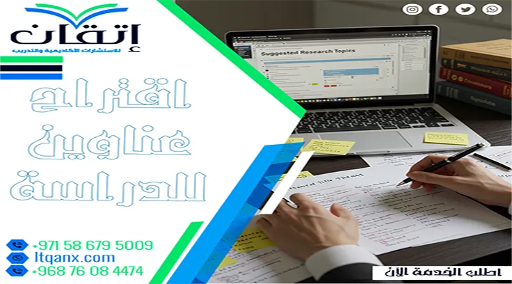 اقتراح عناوين للدراسة