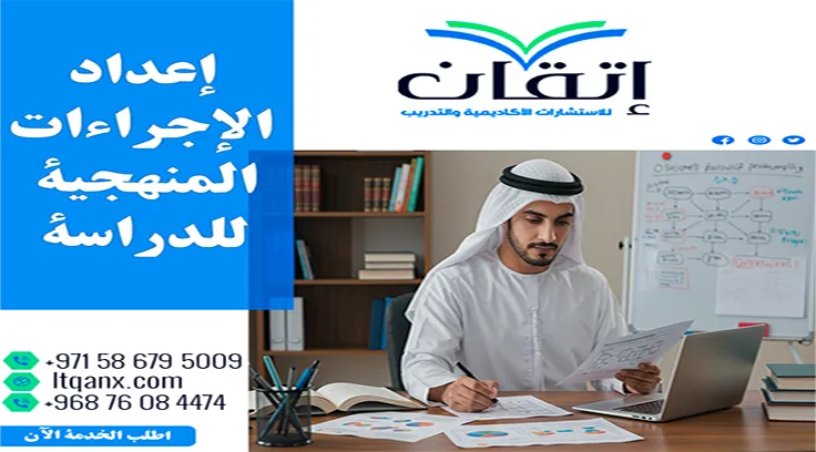 إعداد الاجراءات المنهجية للدراسة