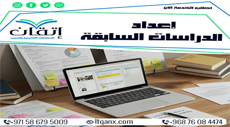 إعداد الدراسات السابقة