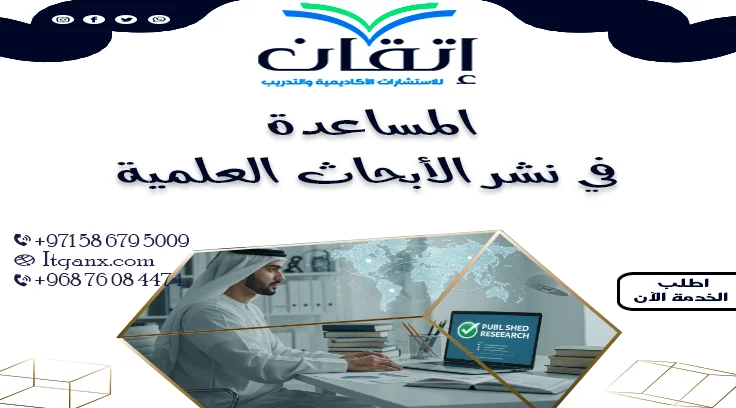 المساعدة في نشر الأبحاث العلمية