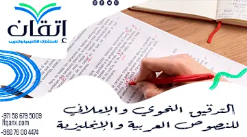 التدقيق النحوي والإملائي للنصوص العربية والإنجليزية