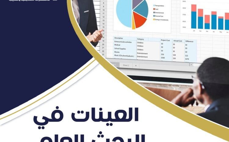  أنواع العينات في البحث العلمى