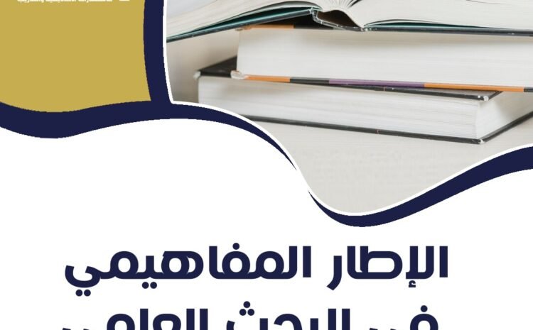  دليل شامل حول كيفية إعداد الإطار المفاهيمي في البحث العلمي