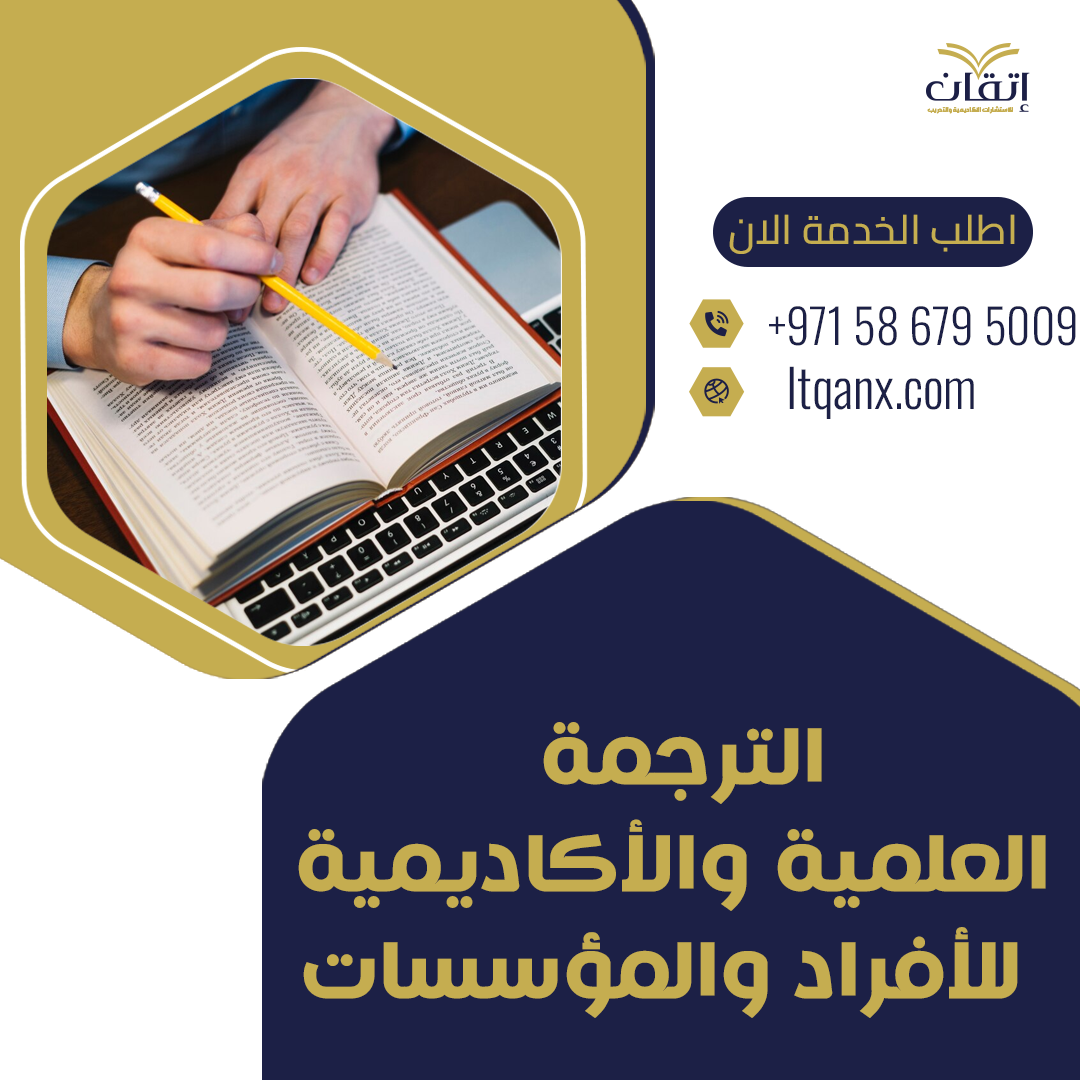 الترجمة العلمية والأكاديمية