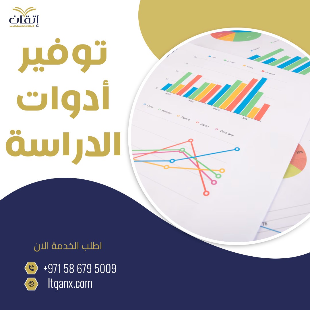 توفير أدوات الدراسة