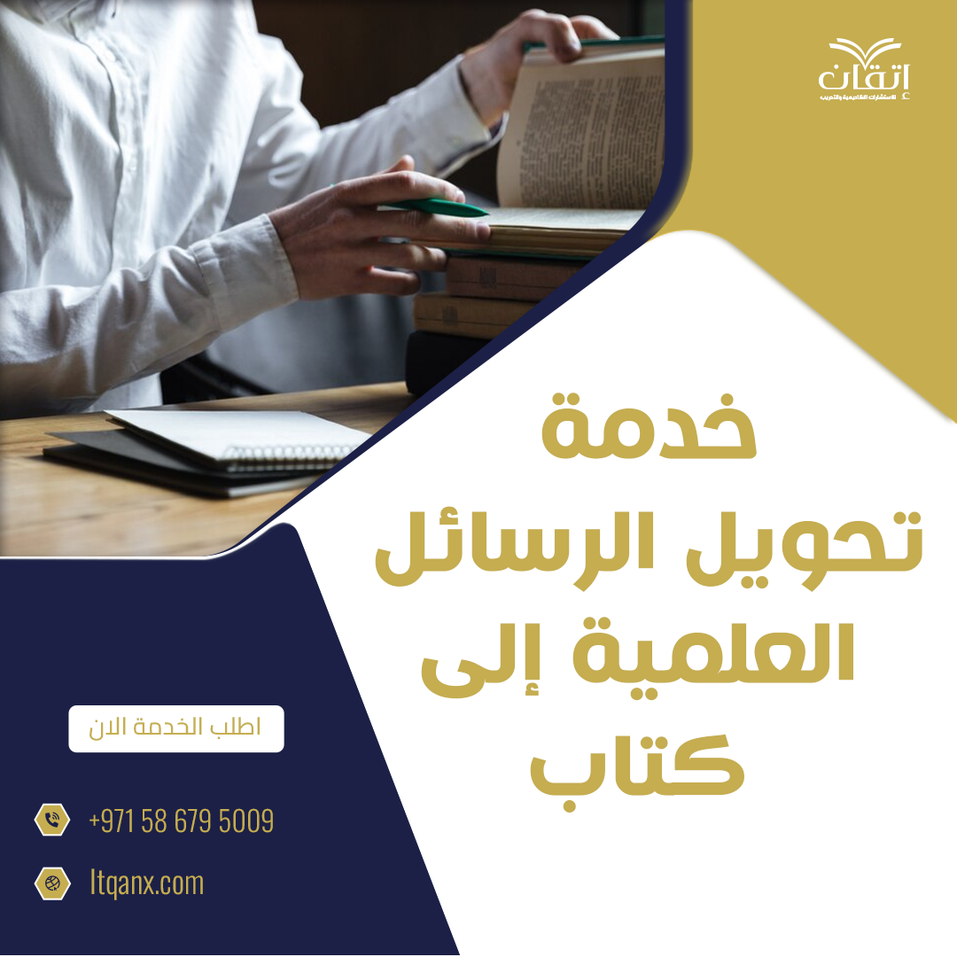 تحويل الرسائل العلمية إلى كتاب