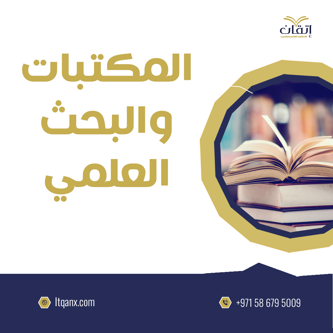 المكتبات والبحث العلمي