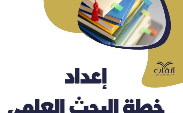  إعداد خطة البحث العلمي من اتقان