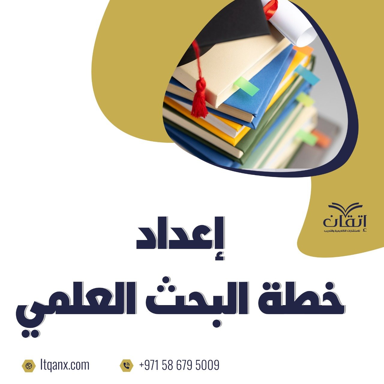 إعداد خطة البحث العلمي