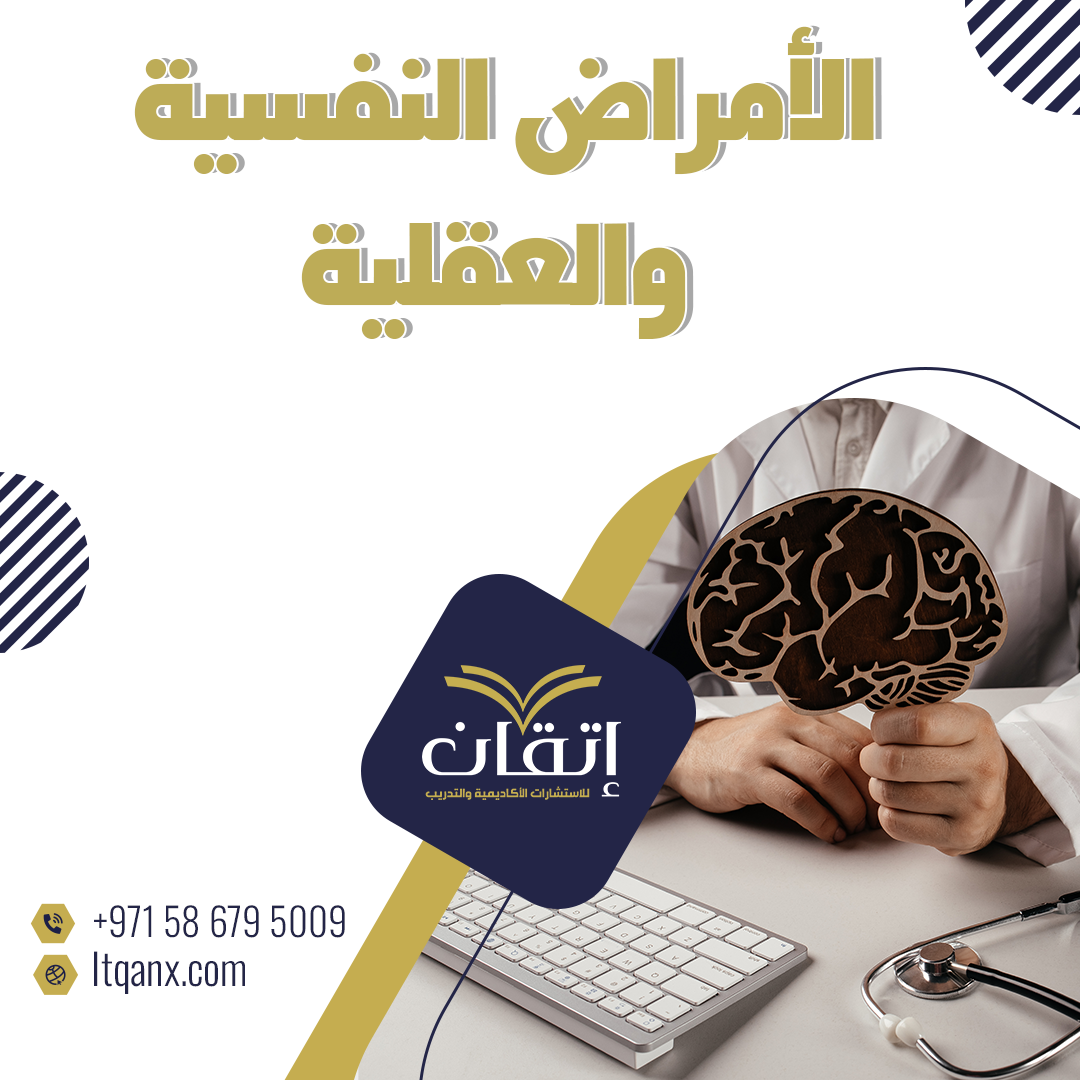 الأمراض النفسية والعقلية