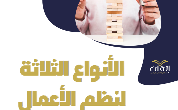  موضوع تعبير عن الأنواع الثلاثة لنظم الأعمال