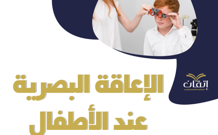  بحث عن الإعاقة البصرية عند الأطفال