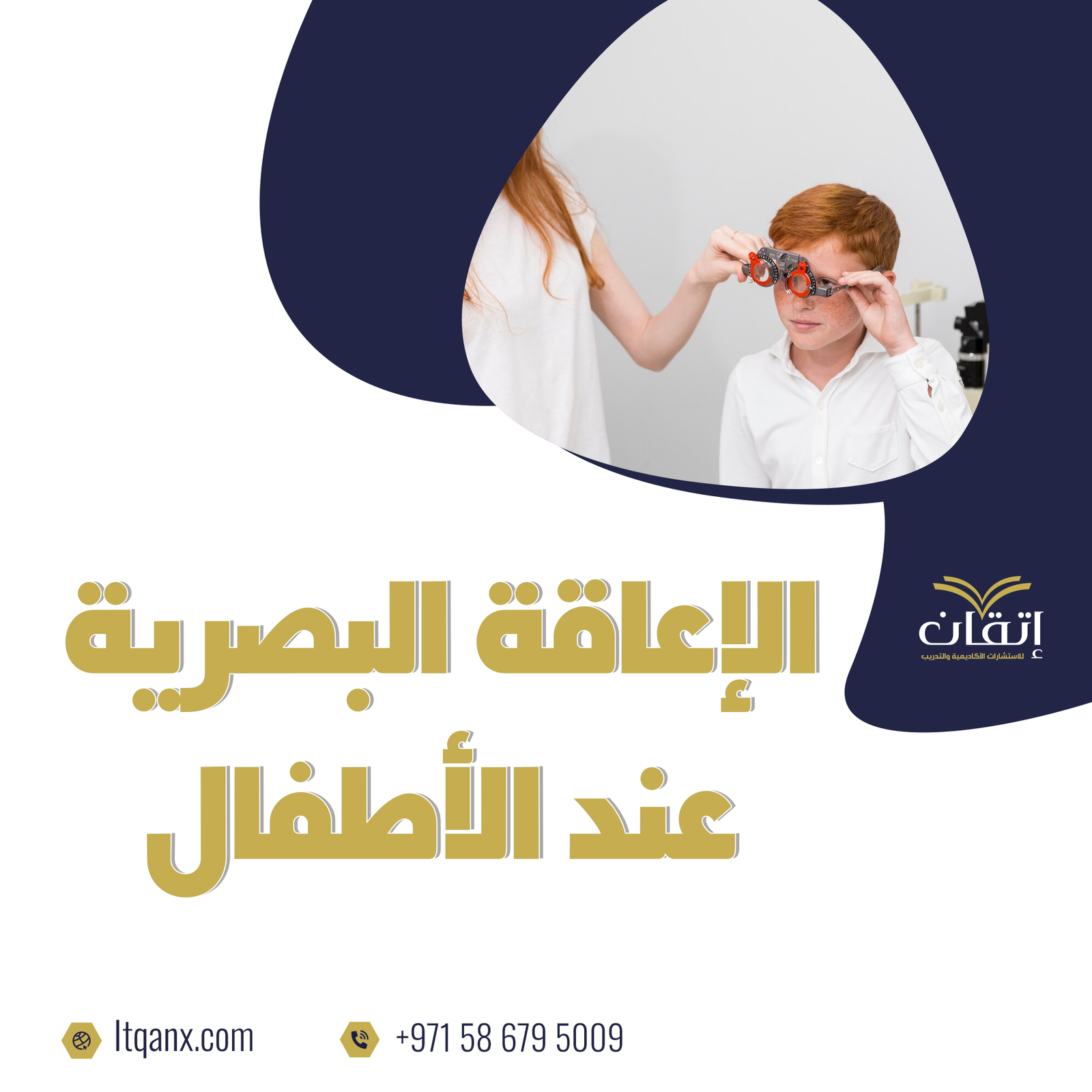 الإعاقة البصرية عند الأطفال