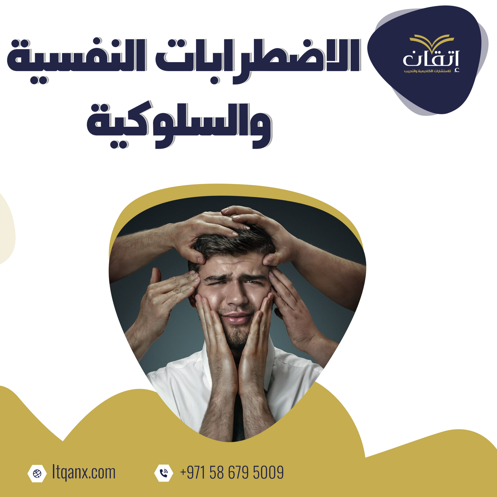 الاضطرابات النفسية والسلوكية