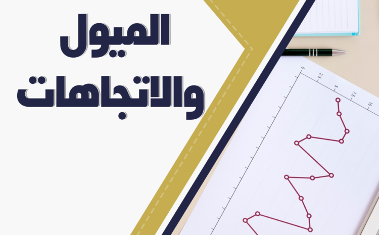  موضوع تعبير عن الميول والاتجاهات